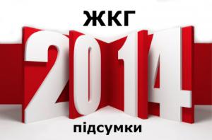 підсумки року