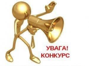 Умови конкурсу 