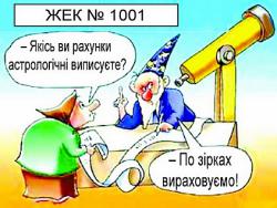 Як урядовці за комуналку платили
