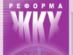 реформа ЖКГ