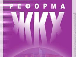 реформа ЖКГ