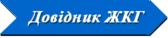 телефонний довідник ЖКХ