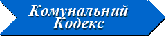комунальний кодекс